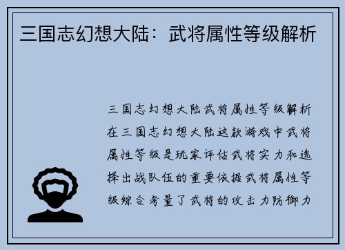 三国志幻想大陆：武将属性等级解析