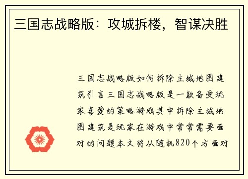 三国志战略版：攻城拆楼，智谋决胜