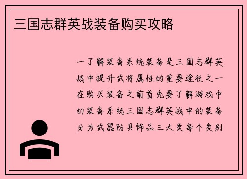 三国志群英战装备购买攻略