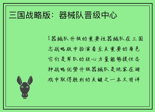 三国战略版：器械队晋级中心