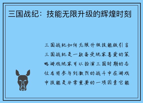 三国战纪：技能无限升级的辉煌时刻