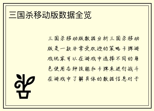 三国杀移动版数据全览