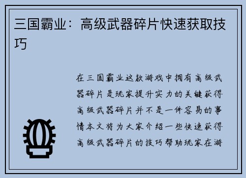 三国霸业：高级武器碎片快速获取技巧