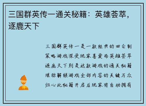 三国群英传一通关秘籍：英雄荟萃，逐鹿天下