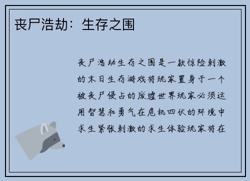 丧尸浩劫：生存之围