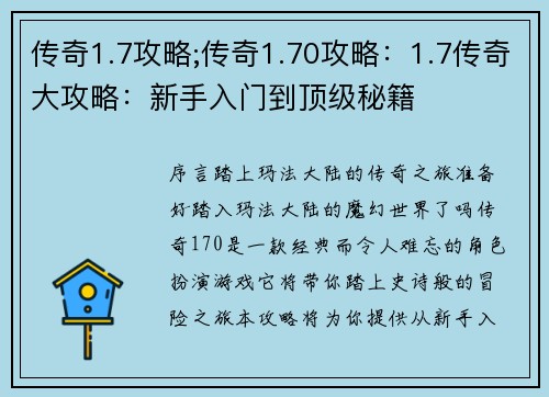 传奇1.7攻略;传奇1.70攻略：1.7传奇大攻略：新手入门到顶级秘籍