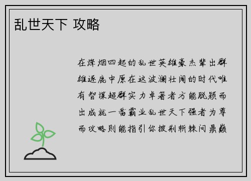 乱世天下 攻略