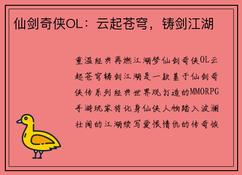仙剑奇侠OL：云起苍穹，铸剑江湖