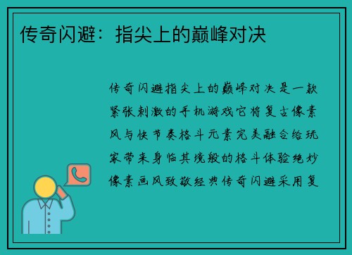 传奇闪避：指尖上的巅峰对决