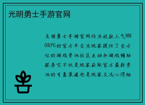 光明勇士手游官网