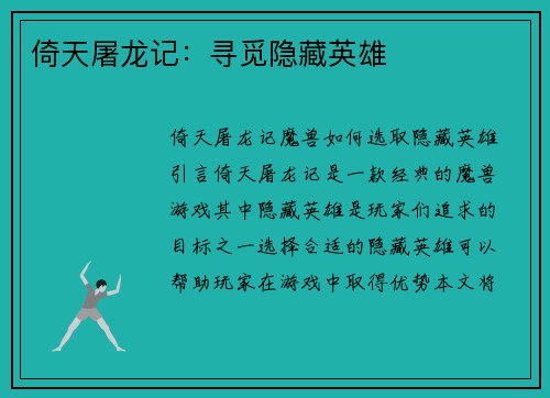 倚天屠龙记：寻觅隐藏英雄