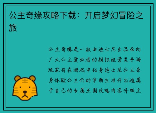 公主奇缘攻略下载：开启梦幻冒险之旅