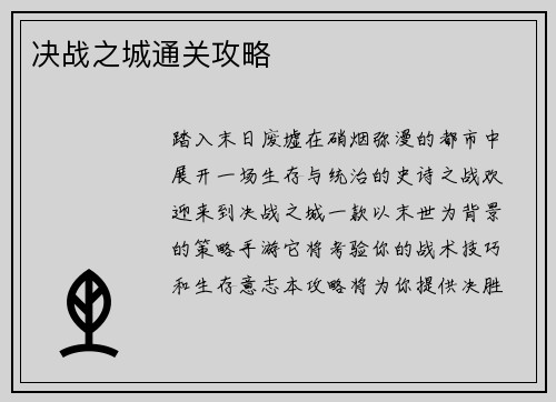 决战之城通关攻略