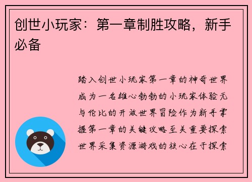 创世小玩家：第一章制胜攻略，新手必备