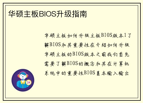 华硕主板BIOS升级指南