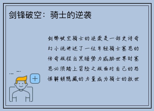 剑锋破空：骑士的逆袭