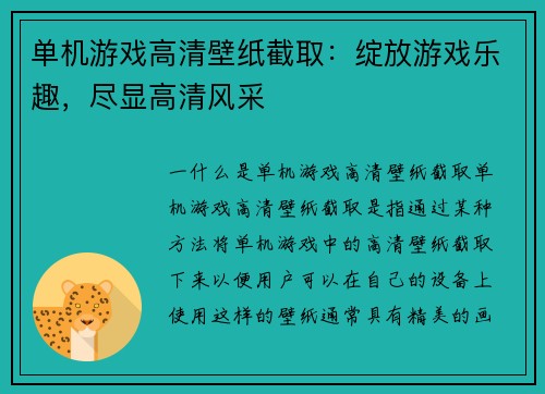 单机游戏高清壁纸截取：绽放游戏乐趣，尽显高清风采
