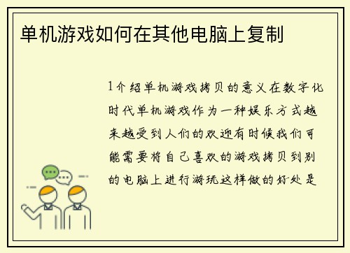单机游戏如何在其他电脑上复制