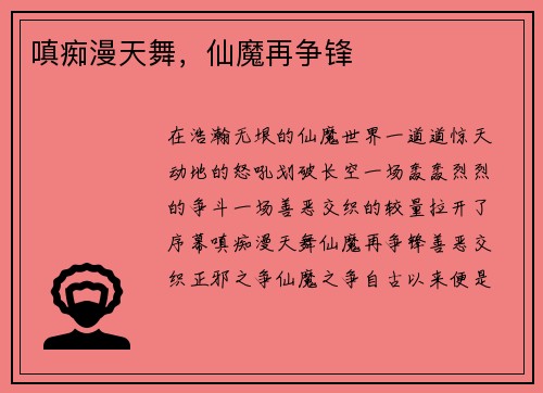 嗔痴漫天舞，仙魔再争锋