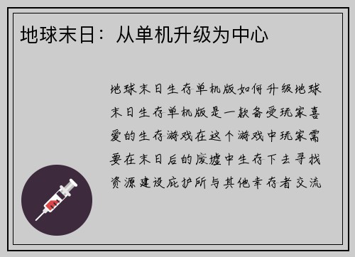 地球末日：从单机升级为中心
