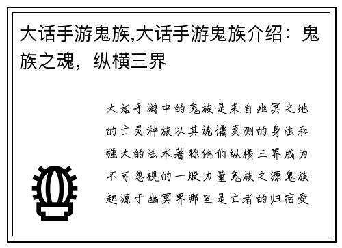 大话手游鬼族,大话手游鬼族介绍：鬼族之魂，纵横三界