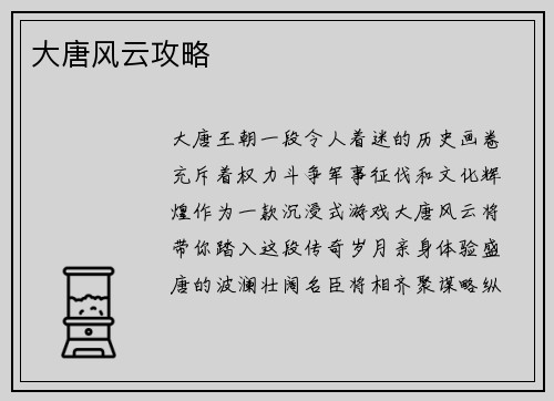 大唐风云攻略
