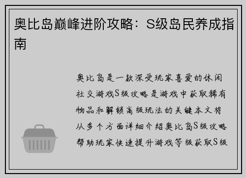 奥比岛巅峰进阶攻略：S级岛民养成指南