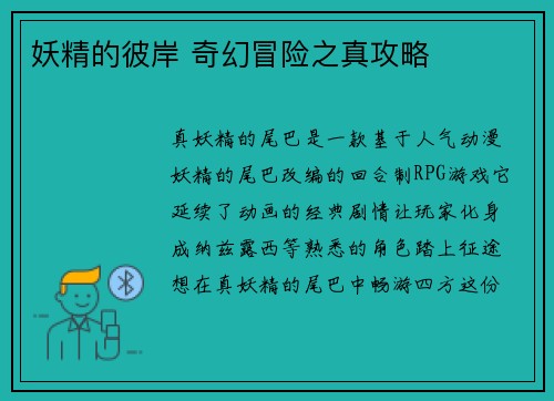 妖精的彼岸 奇幻冒险之真攻略