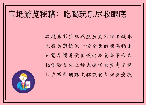 宝坻游览秘籍：吃喝玩乐尽收眼底