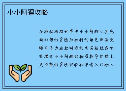 小小阿狸攻略