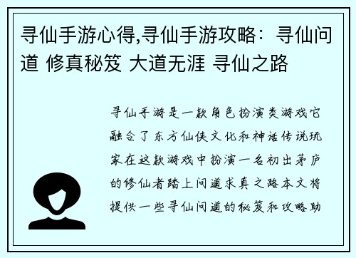 寻仙手游心得,寻仙手游攻略：寻仙问道 修真秘笈 大道无涯 寻仙之路