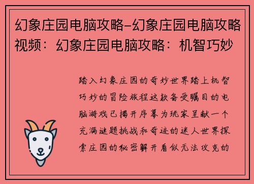 幻象庄园电脑攻略-幻象庄园电脑攻略视频：幻象庄园电脑攻略：机智巧妙过关斩将