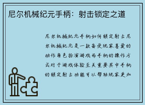 尼尔机械纪元手柄：射击锁定之道