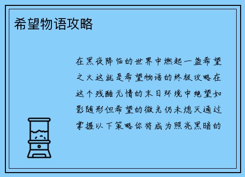 希望物语攻略