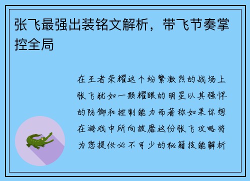 张飞最强出装铭文解析，带飞节奏掌控全局