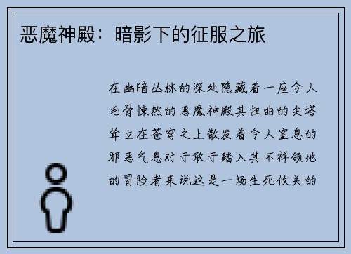 恶魔神殿：暗影下的征服之旅
