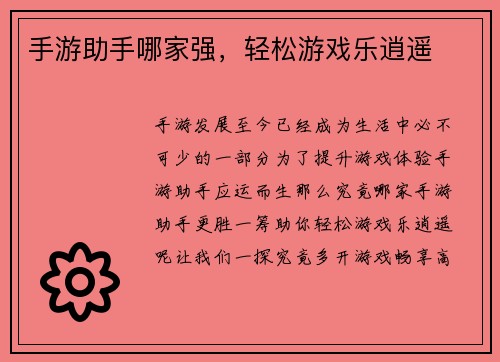手游助手哪家强，轻松游戏乐逍遥