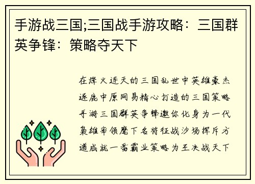 手游战三国;三国战手游攻略：三国群英争锋：策略夺天下