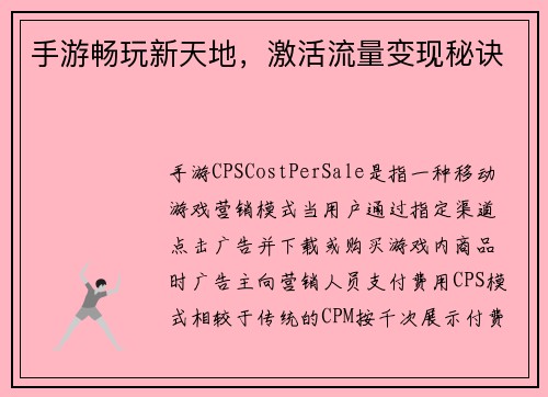 手游畅玩新天地，激活流量变现秘诀