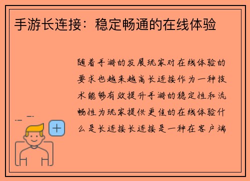 手游长连接：稳定畅通的在线体验