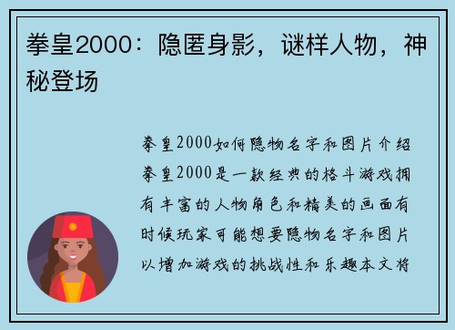 拳皇2000：隐匿身影，谜样人物，神秘登场