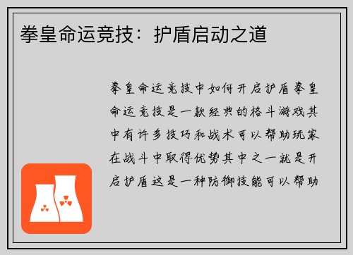 拳皇命运竞技：护盾启动之道