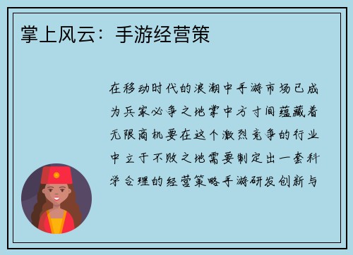掌上风云：手游经营策