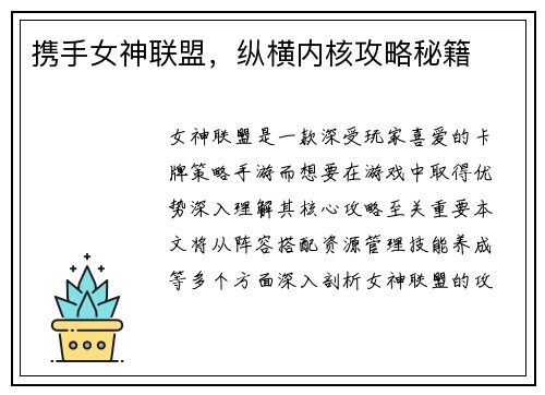 携手女神联盟，纵横内核攻略秘籍