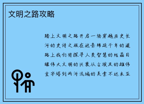 文明之路攻略