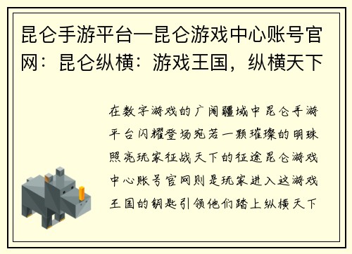 昆仑手游平台—昆仑游戏中心账号官网：昆仑纵横：游戏王国，纵横天下