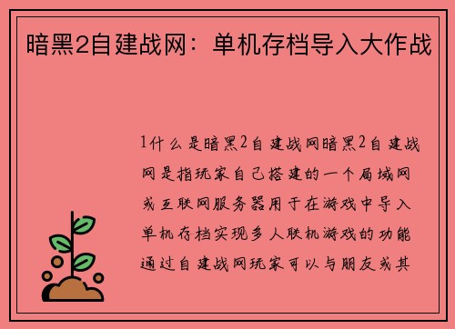暗黑2自建战网：单机存档导入大作战