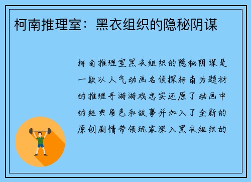 柯南推理室：黑衣组织的隐秘阴谋
