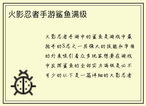 火影忍者手游鲨鱼满级