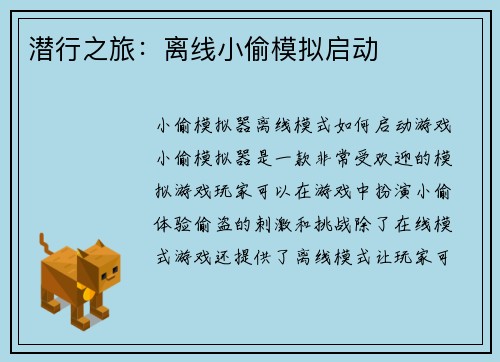 潜行之旅：离线小偷模拟启动